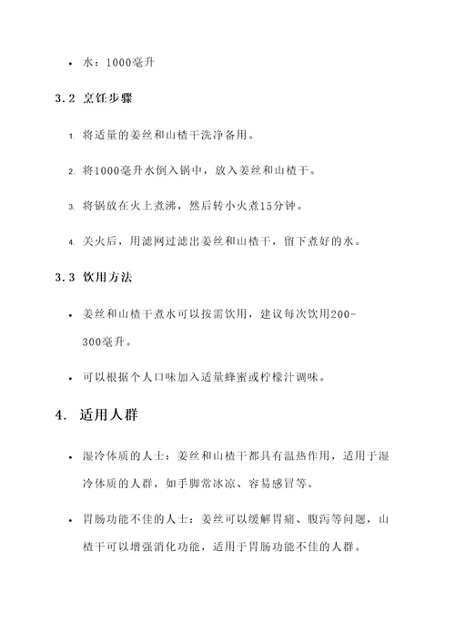 姜丝和山楂干煮水喝的功效
