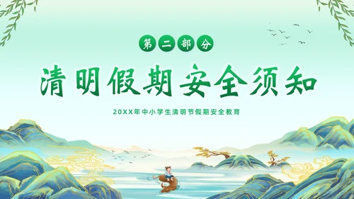 清明节假期安全教育清明放假通知主题班会PPT课件