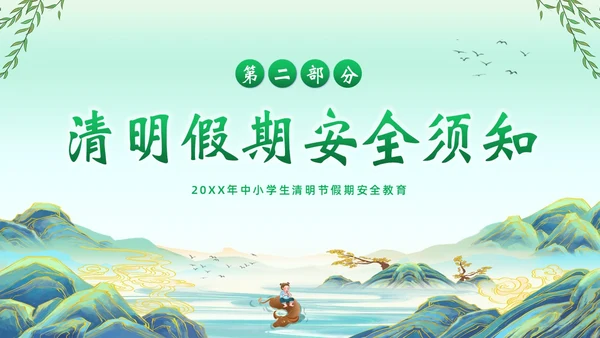 清明节假期安全教育清明放假通知主题班会PPT课件