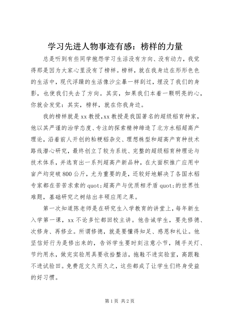 学习先进人物事迹有感：榜样的力量 (5).docx
