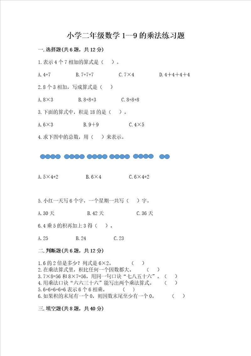 小学二年级数学19的乘法练习题及完整答案名校卷