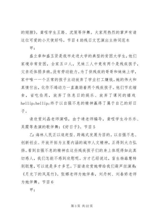 助残日主持词范文3篇 (2).docx