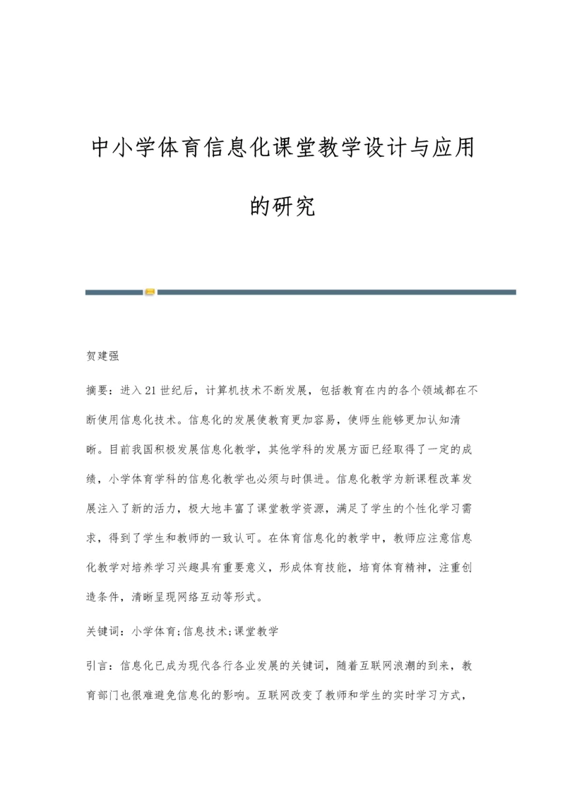 中小学体育信息化课堂教学设计与应用的研究.docx