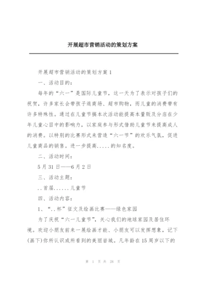 开展超市营销活动的策划方案.docx