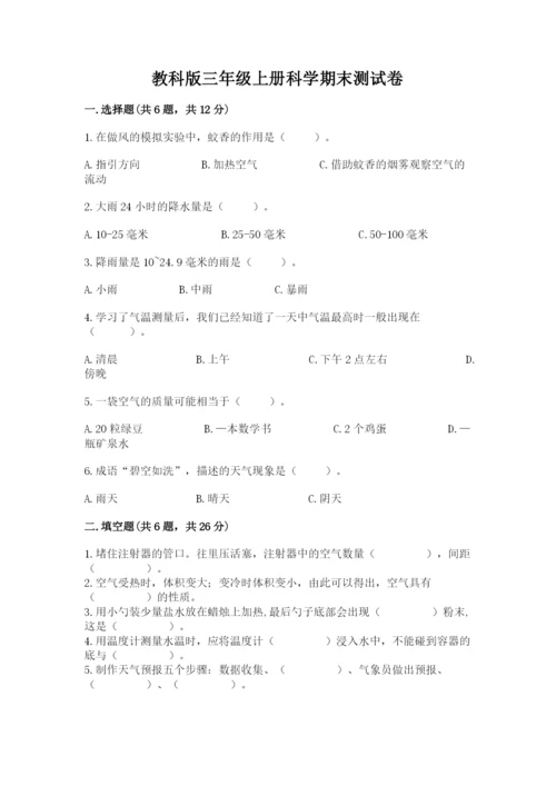 教科版三年级上册科学期末测试卷附下载答案.docx