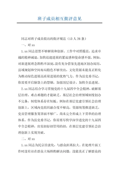 班子成员相互批评意见