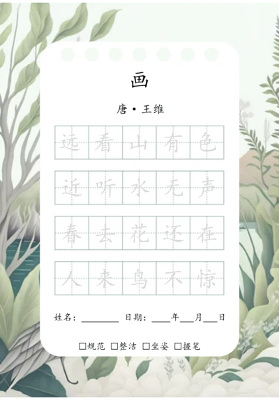 幼小衔接五言古诗练字字帖（画）