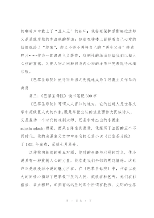 《巴黎圣母院》读书笔记.docx
