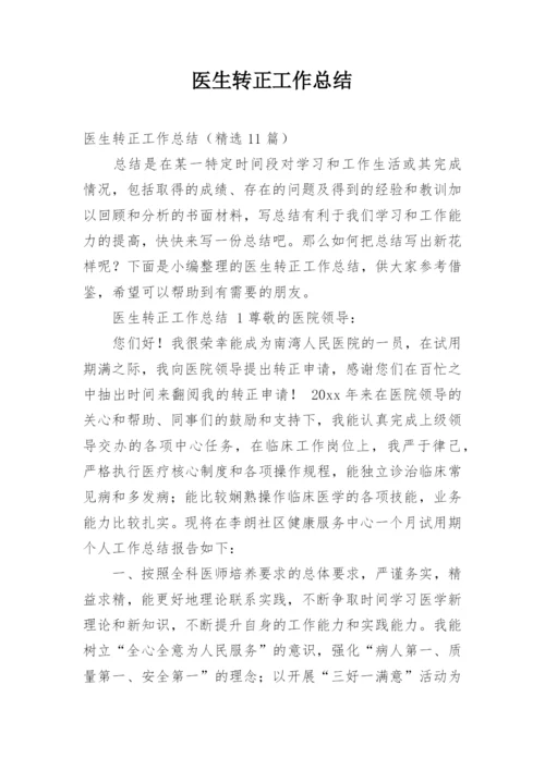 医生转正工作总结.docx