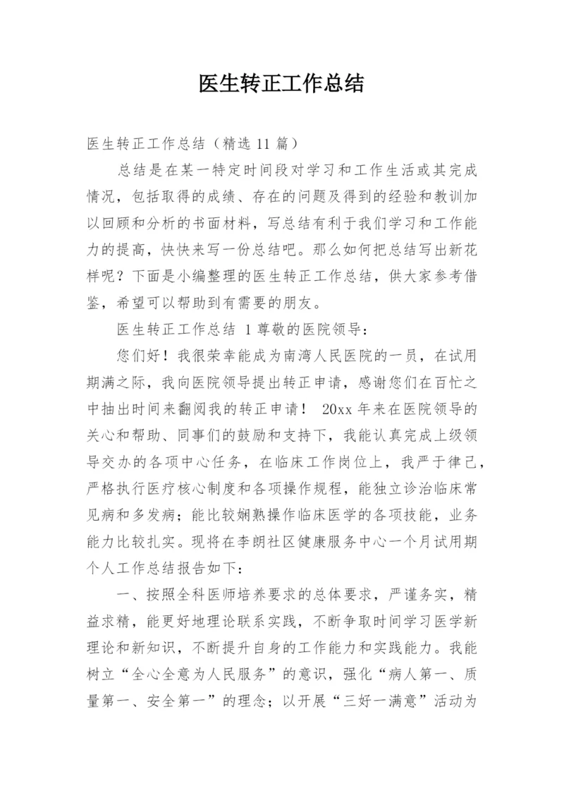 医生转正工作总结.docx