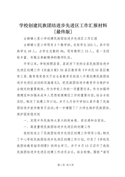 学校创建民族团结进步先进区工作汇报材料[最终版].docx