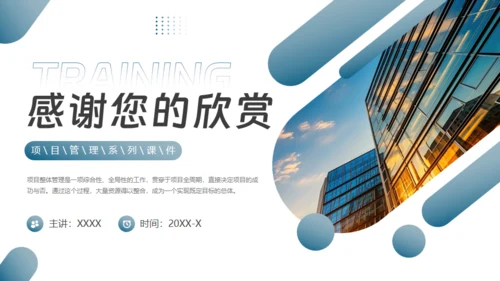 项目整体管理通用PPT模板