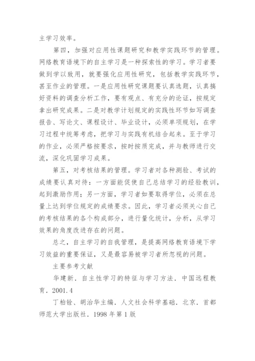 网络教育语境下自主学习模式设计论文.docx