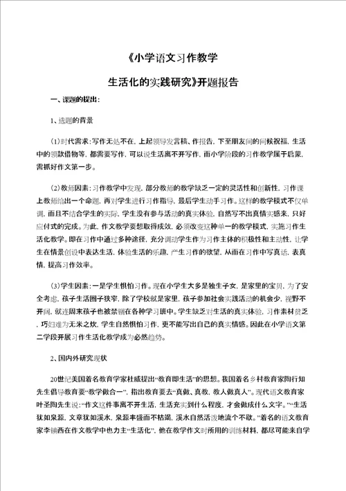 小学语文习作教学生活化的实践研究开题报告