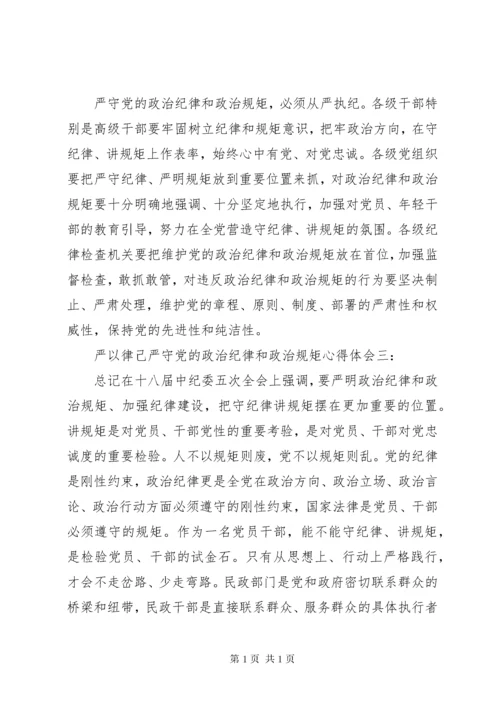 严以律己严守党的政治纪律和政治规矩心得体会.docx