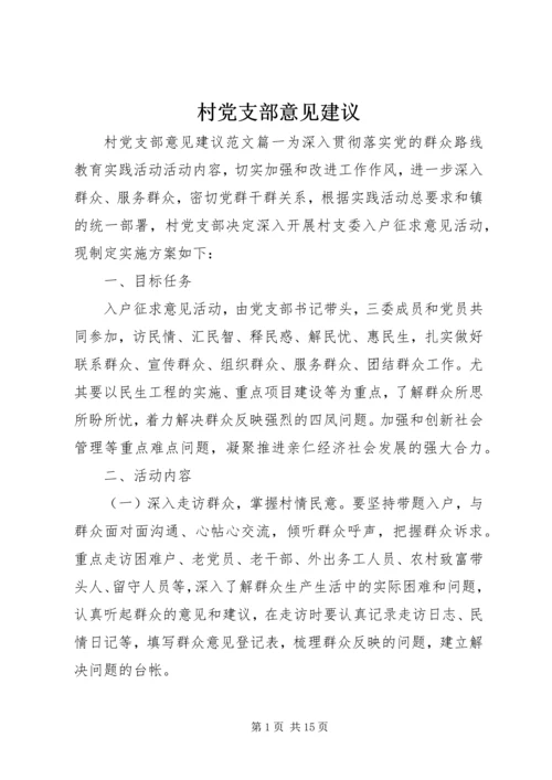 村党支部意见建议.docx