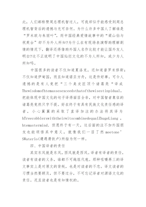 试论中国译者对中国文化论文.docx