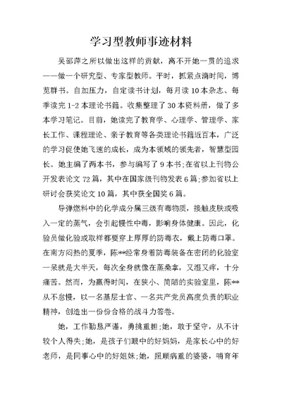 学习型教师事迹材料