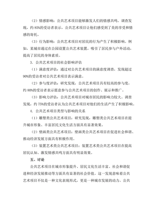 公共艺术项目的社会价值与影响