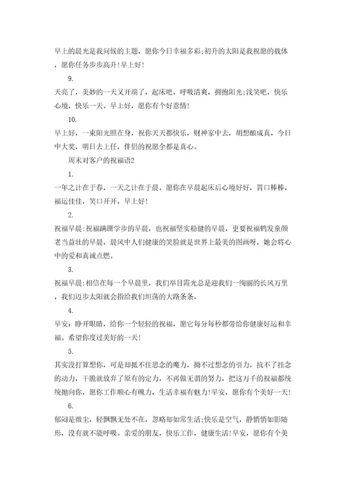周末给客户的祝福语周末对客户的祝福语3篇