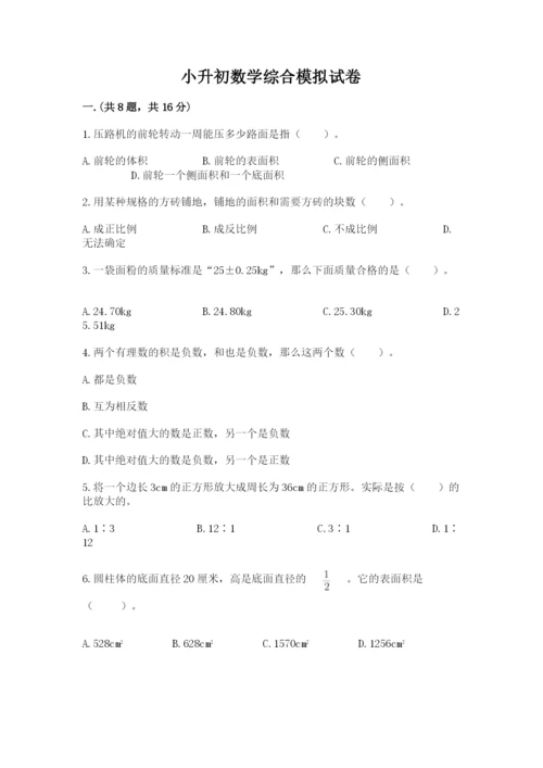 小升初数学综合模拟试卷及参考答案【模拟题】.docx