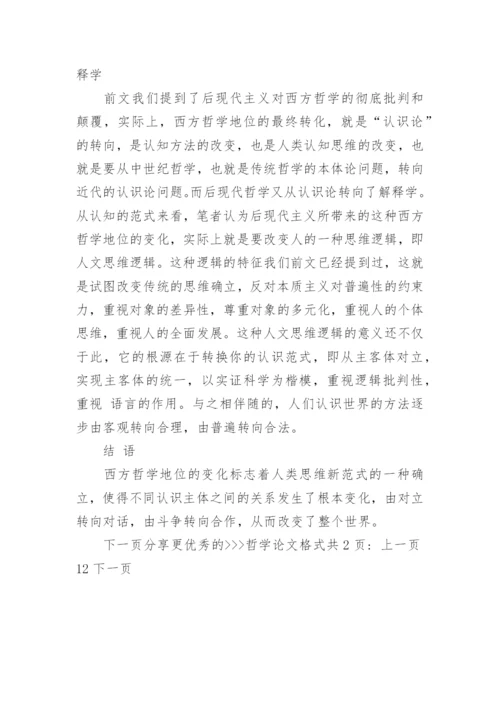 哲学论文格式范文.docx