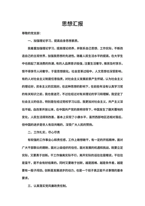党员生活思想汇报word模板