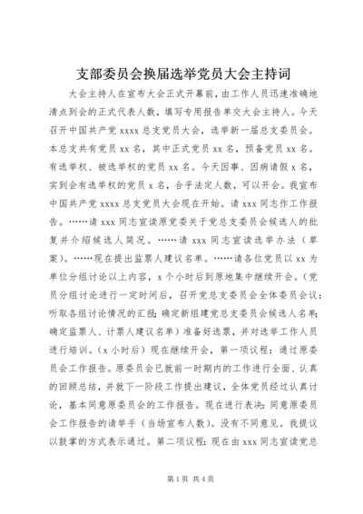 支部委员会换届选举党员大会主持词 (3).docx