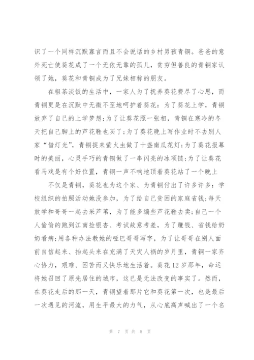 小学生青铜葵花故事读后感700字5篇.docx