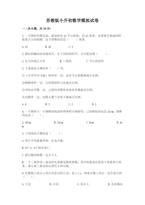 苏教版小升初数学模拟试卷附答案【达标题】.docx