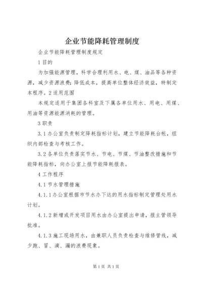 企业节能降耗管理制度.docx