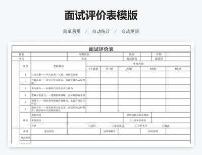 面试评价表模版