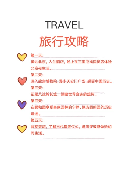 可爱卡通风北京旅行攻略