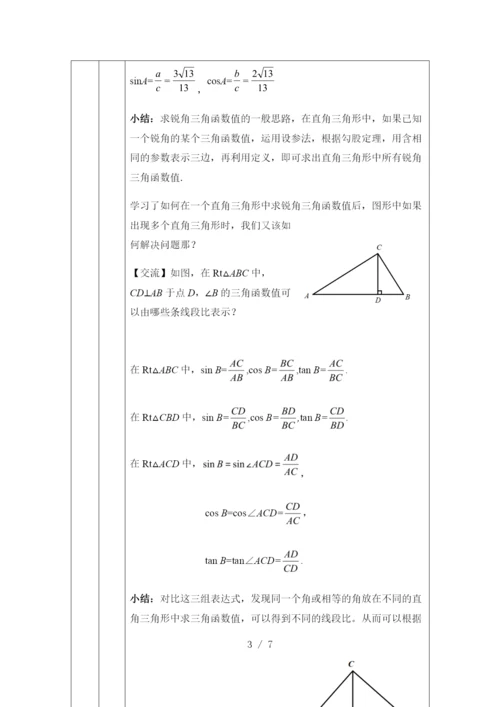 京改版九年级上册20.1锐角三角函数(3)--教学设计.docx