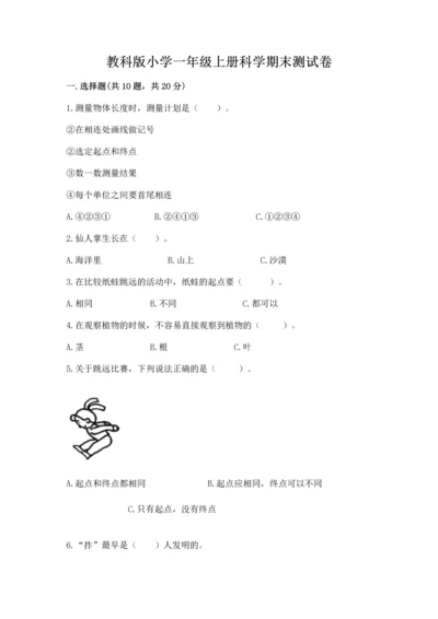 教科版小学一年级上册科学期末测试卷附参考答案（轻巧夺冠）.docx