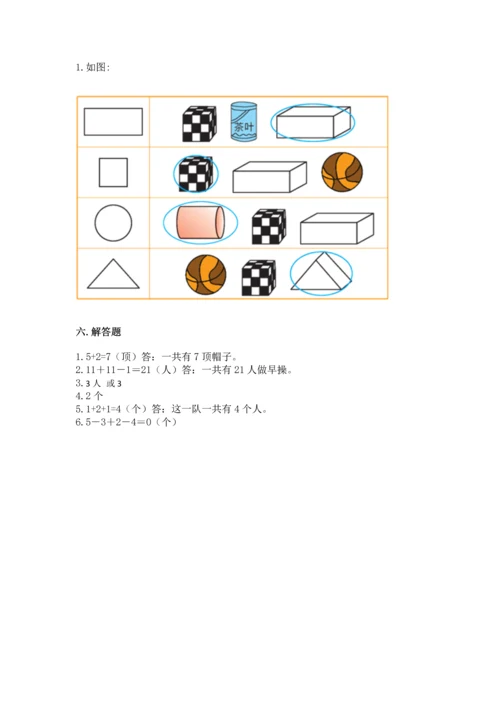 人教版一年级上册数学期中测试卷及答案【夺冠】.docx