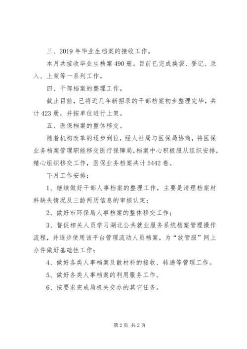 档案中心八月份工作总结及下月安排.docx