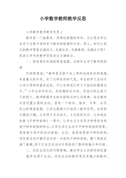 小学数学教师教学反思.docx