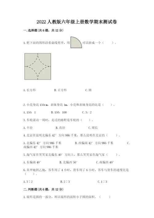 2022人教版六年级上册数学期末测试卷及答案.docx