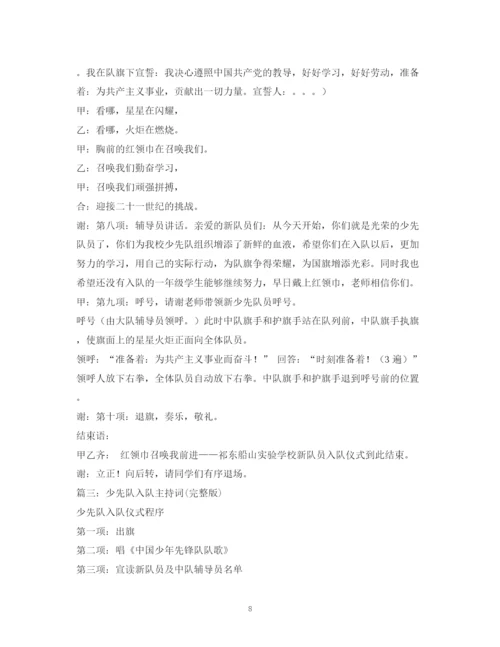 精编之经典范文小学少先队入队仪式主持稿.docx