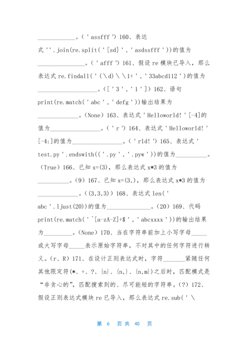 web程序设计题库-[《Python程序设计》题库(1)].docx