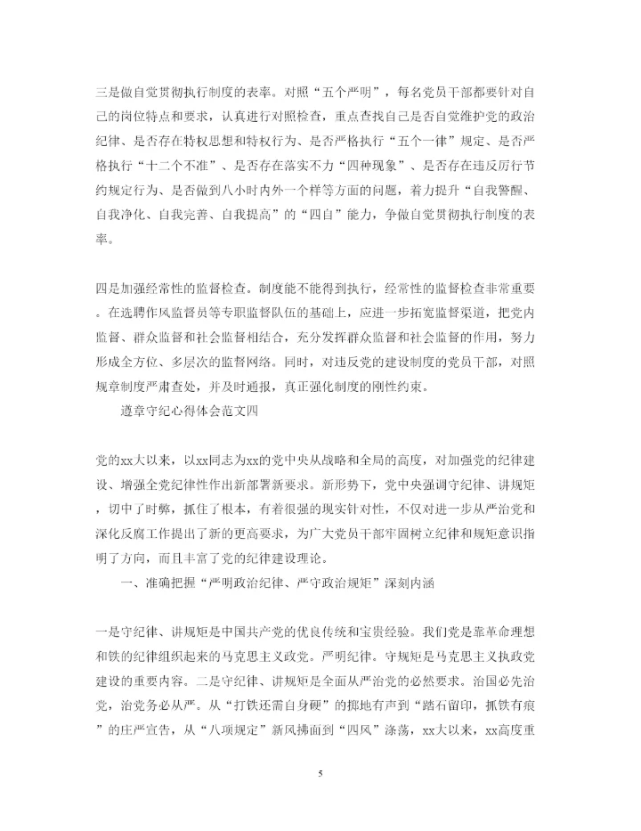 精编遵章守纪心得体会范文4篇.docx