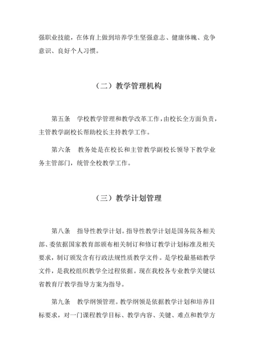 教学管理标准规章核心制度教学质量监督综合体系.docx