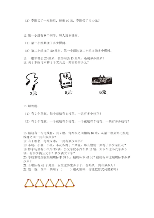 二年级上册数学解决问题100道及答案【夺冠】.docx