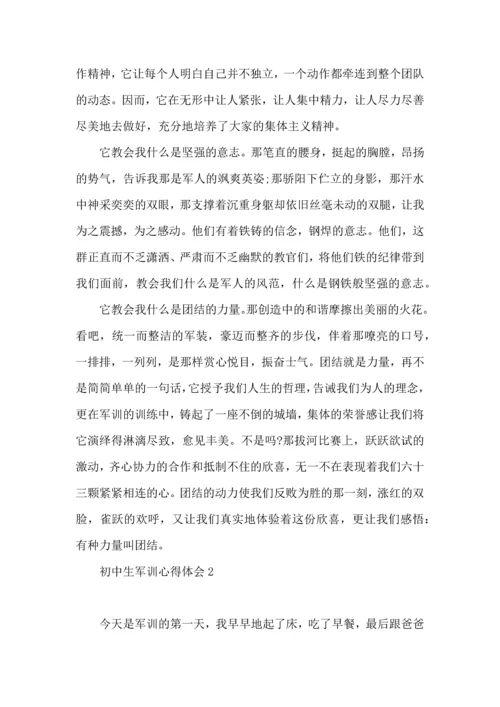 初中生军训心得体会(合集15篇).docx