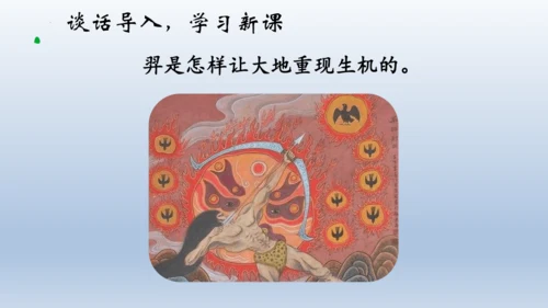 24《羿射九日》课件