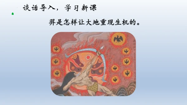 24《羿射九日》课件