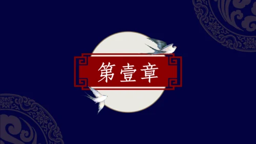 复古国风优雅蓝色醉花阴民族文化通用PPT模板
