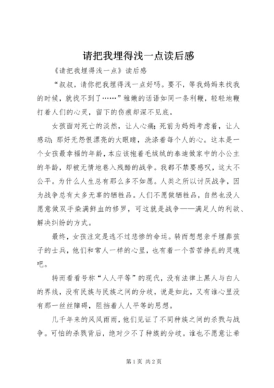 请把我埋得浅一点读后感.docx