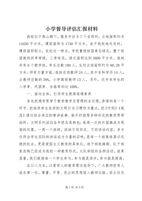 小学督导评估汇报材料.docx